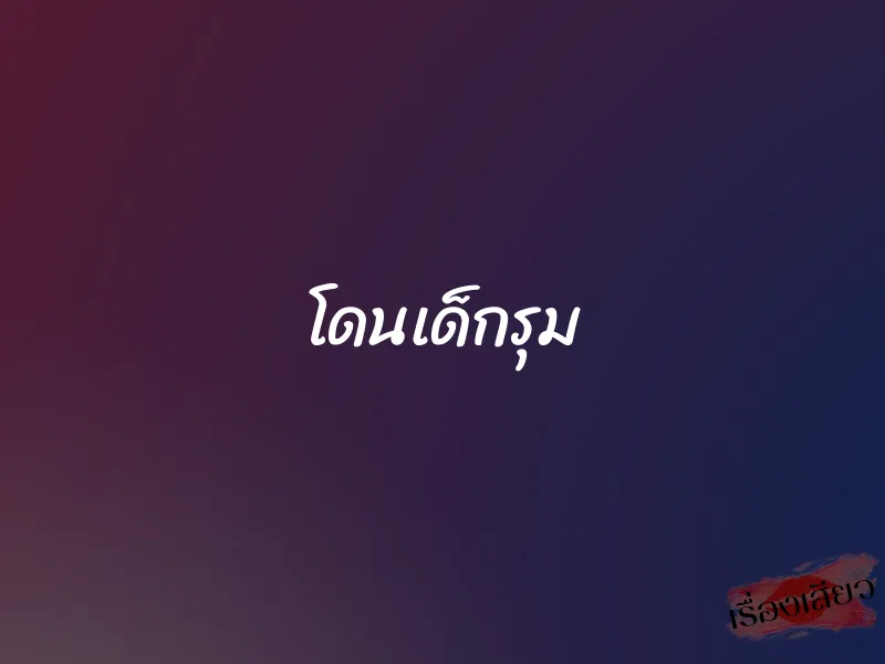 โดนเด็กรุม