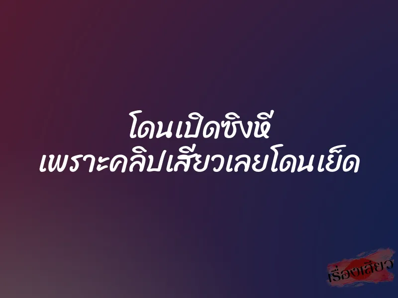 โดนเปิดซิงหี เพราะคลิปเสียวเลยโดนเย็ด