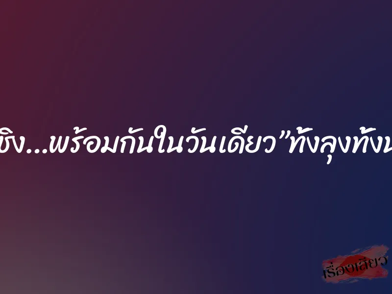 โดนเปิดซิง…พร้อมกันในวันเดียว”ทั้งลุงทั้งน้องชาย”