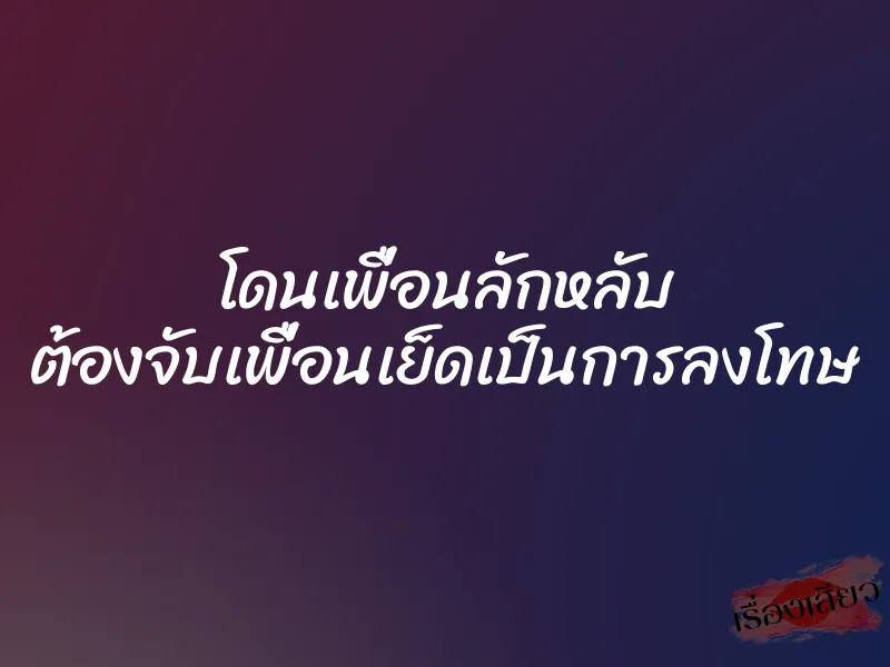 โดนเพื่อนลักหลับ ต้องจับเพื่อนเย็ดเป็นการลงโทษ