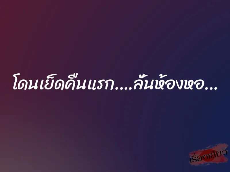 โดนเย็ดคืนแรก….ลั่นห้องหอ…