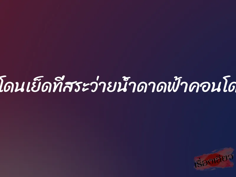 โดนเย็ดที่สระว่ายน้ำดาดฟ้าคอนโด