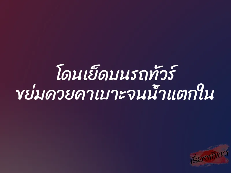 โดนเย็ดบนรถทัวร์ ขย่มควยคาเบาะจนน้ำแตกใน