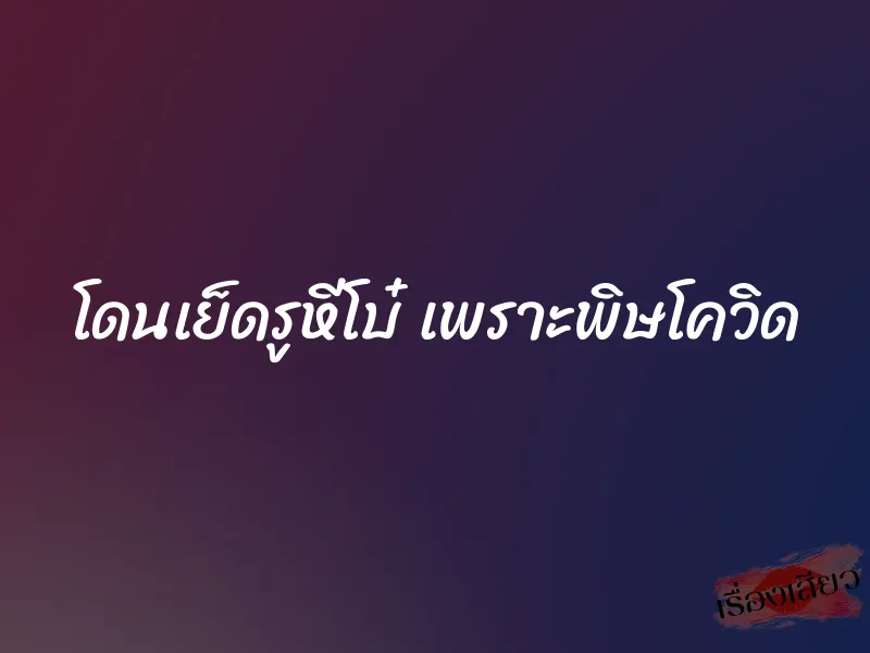 โดนเย็ดรูหีโบ๋ เพราะพิษโควิด