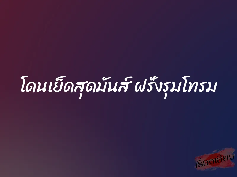 โดนเย็ดสุดมันส์ ฝรั่งรุมโทรม