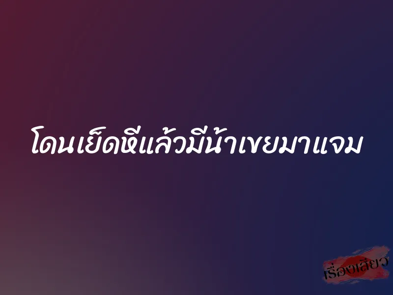 โดนเย็ดหีแล้วมีน้าเขยมาแจม