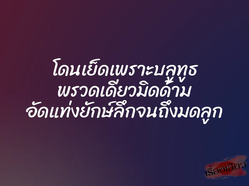 โดนเย็ดเพราะบลูทูธ พรวดเดียวมิดด้าม อัดแท่งยักษ์ลึกจนถึงมดลูก
