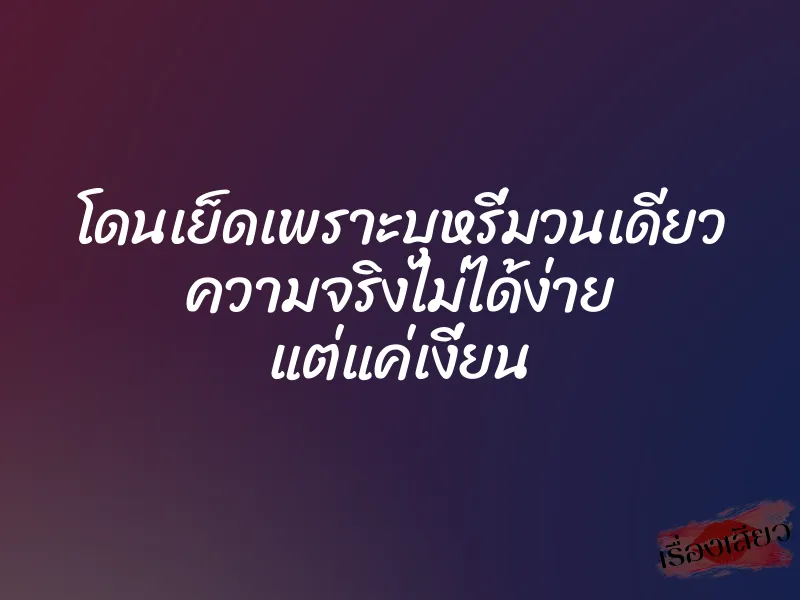 โดนเย็ดเพราะบุหรี่มวนเดียว ความจริงไม่ได้ง่าย แต่แค่เงี่ยน