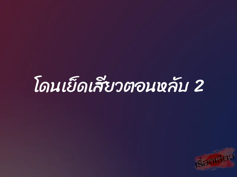โดนเย็ดเสียวตอนหลับ 2