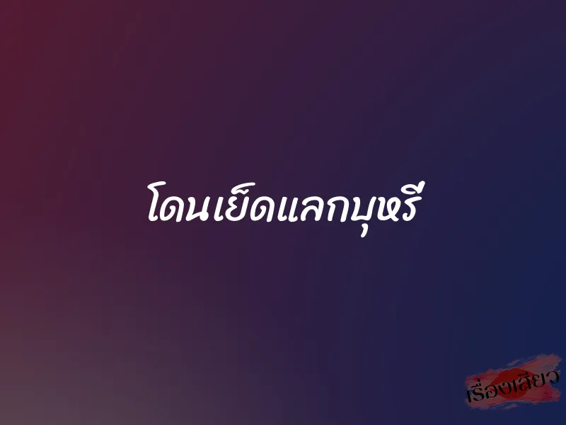 โดนเย็ดแลกบุหรี่