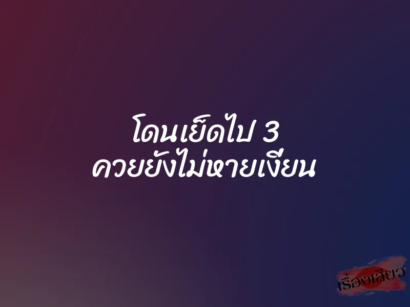 โดนเย็ดไป 3 ควยยังไม่หายเงี่ยน