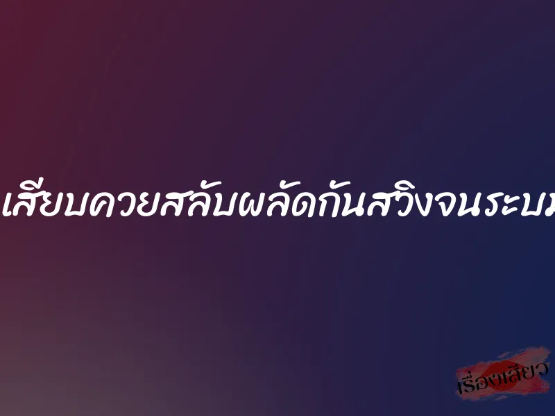 โดนเสียบควยสลับผลัดกันสวิงจนระบมจิ๋ม