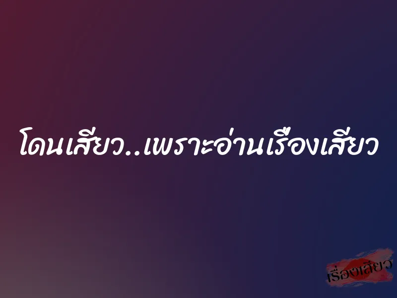 โดนเสียว..เพราะอ่านเรื่องเสียว