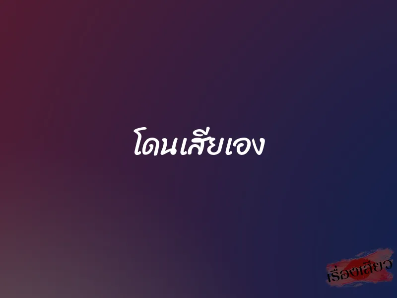 โดนเสียเอง