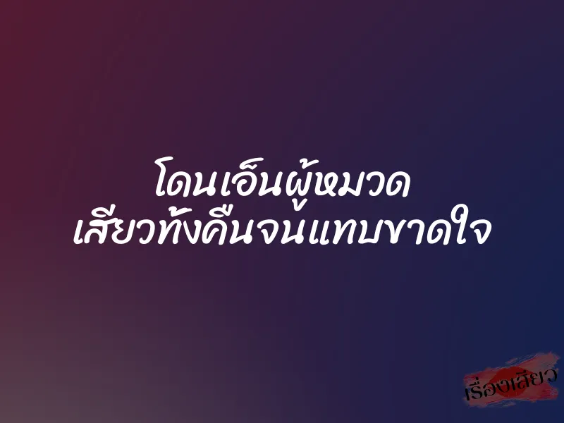 โดนเอ็นผู้หมวด เสียวทั้งคืนจนแทบขาดใจ