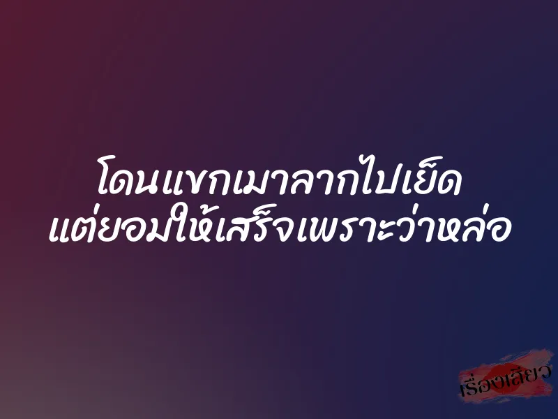โดนแขกเมาลากไปเย็ด แต่ยอมให้เสร็จเพราะว่าหล่อ