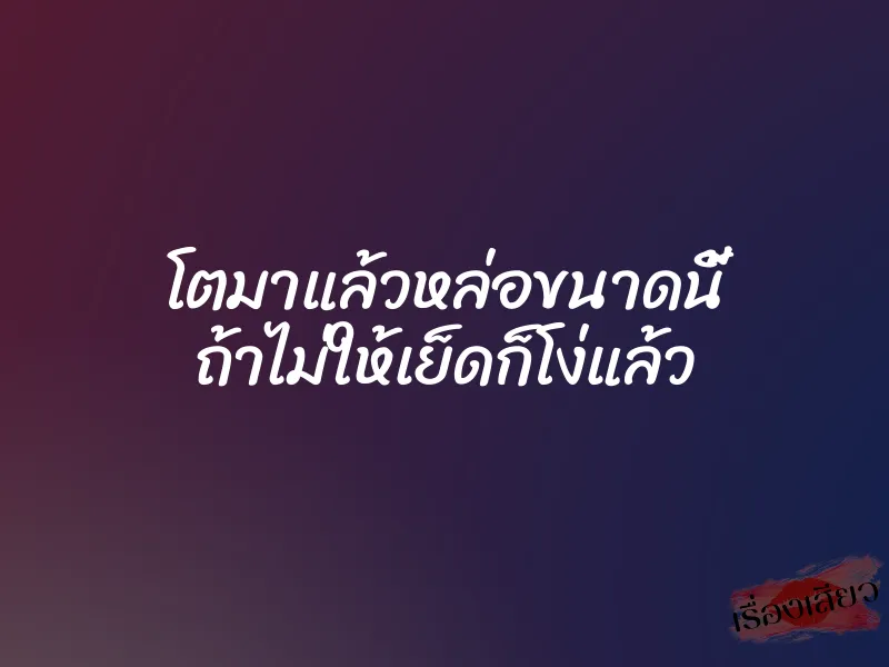 โตมาแล้วหล่อขนาดนี้ ถ้าไม่ให้เย็ดก็โง่แล้ว