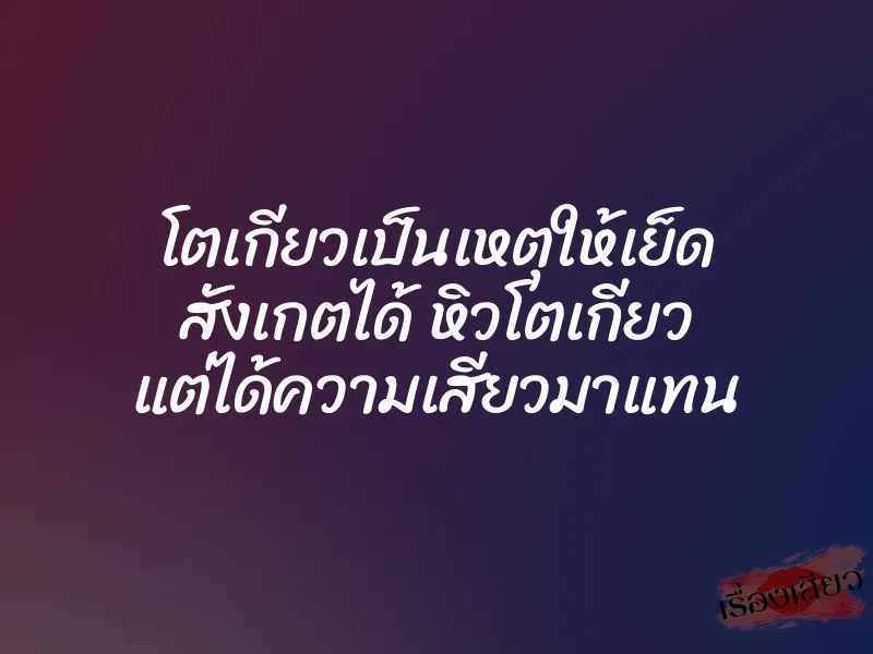 โตเกียวเป็นเหตุให้เย็ด สังเกตได้ หิวโตเกียว แต่ได้ความเสียวมาแทน