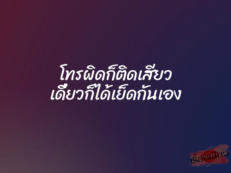 โทรผิดก็ติดเสียว เดี๋ยวก็ได้เย็ดกันเอง