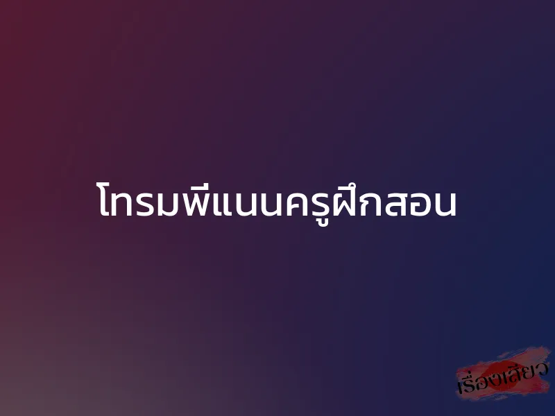 โทรมพี่แนนครูฝึกสอน