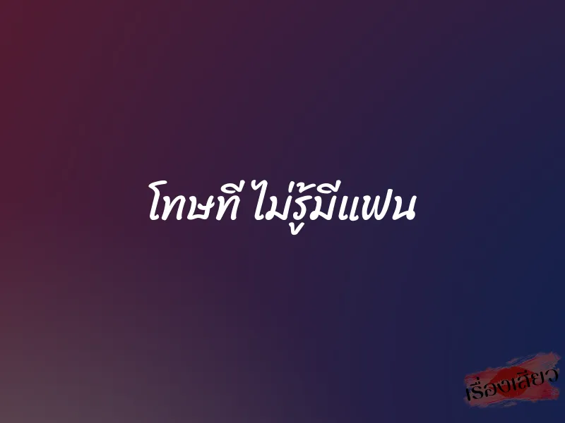 โทษที ไม่รู้มีแฟน