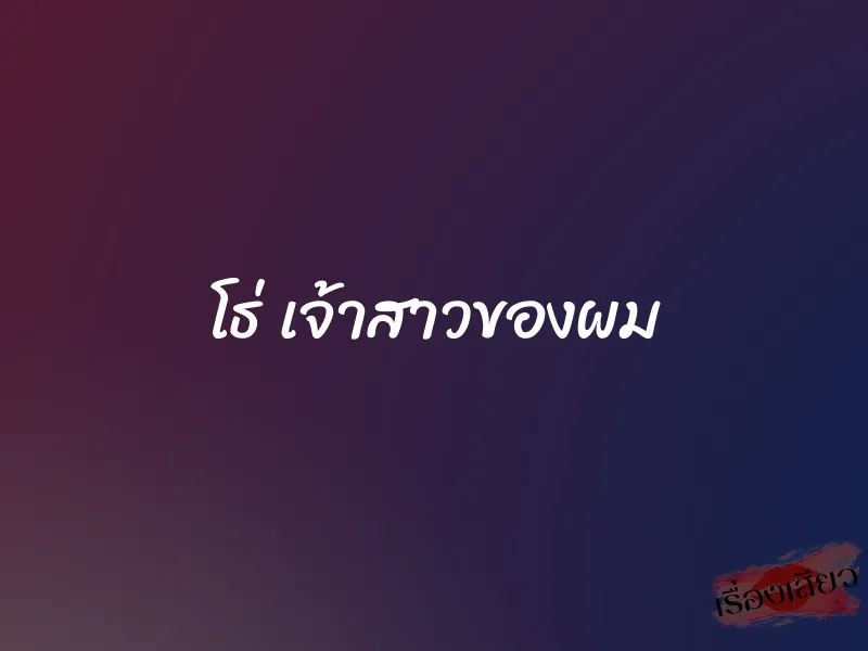 โธ่ เจ้าสาวของผม