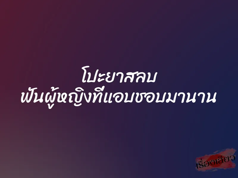 โปะยาสลบ ฟันผู้หญิงที่แอบชอบมานาน