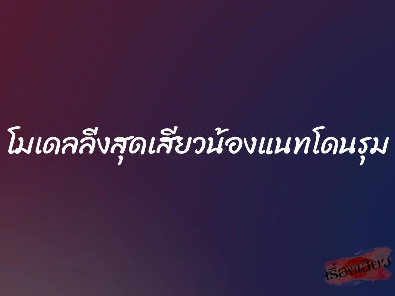 โมเดลลิ่งสุดเสียวน้องแนทโดนรุม