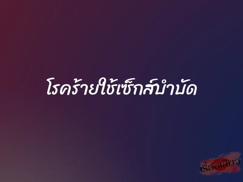 โรคร้ายใช้เซ็กส์บำบัด