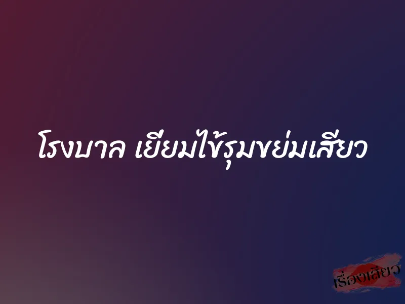 โรงบาล เยี่ยมไข้รุมขย่มเสียว