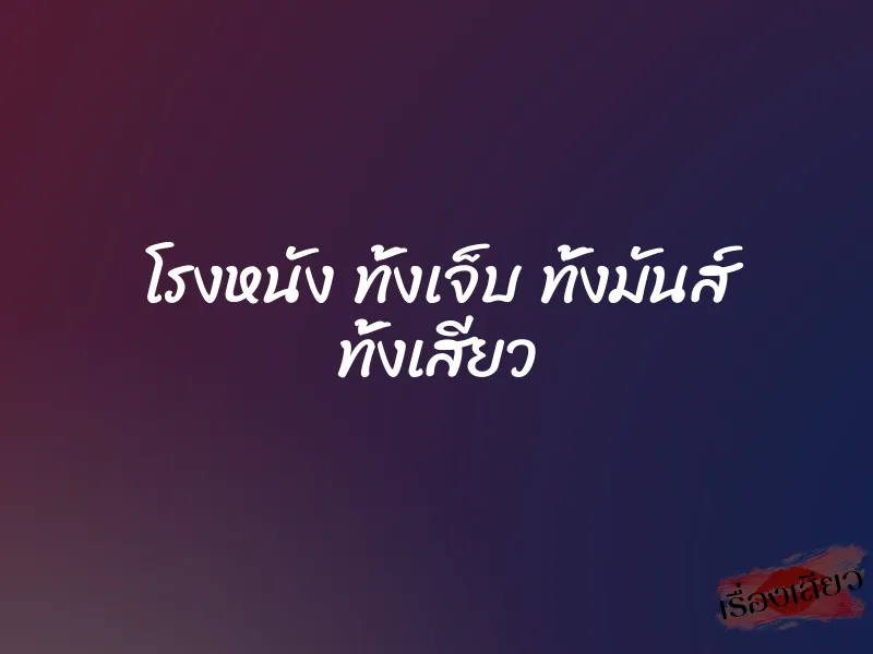 โรงหนัง ทั้งเจ็บ ทั้งมันส์ ทั้งเสียว