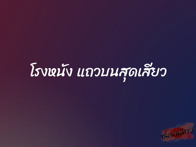 โรงหนัง แถวบนสุดเสียว