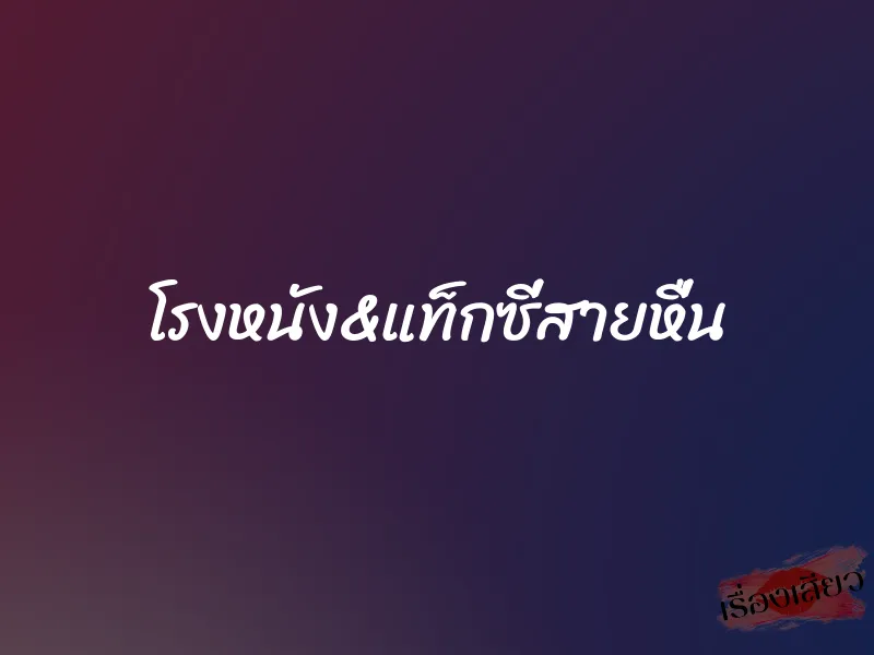 โรงหนัง&แท็กซี่สายหื่น