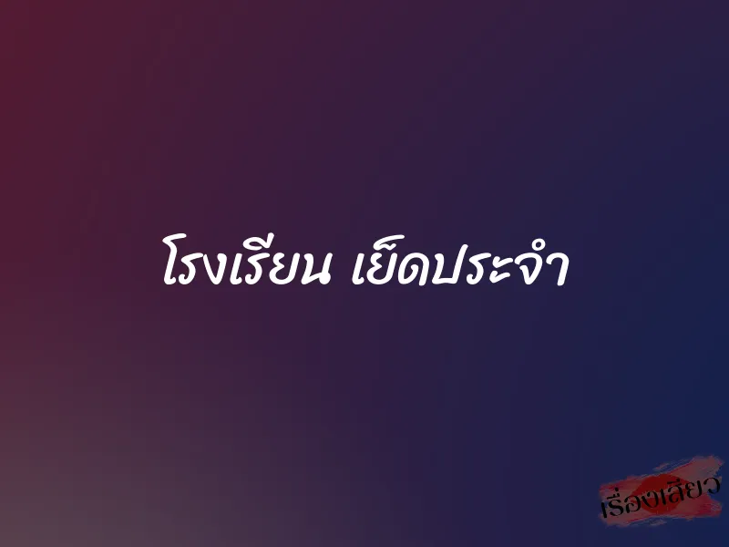 โรงเรียน เย็ดประจำ