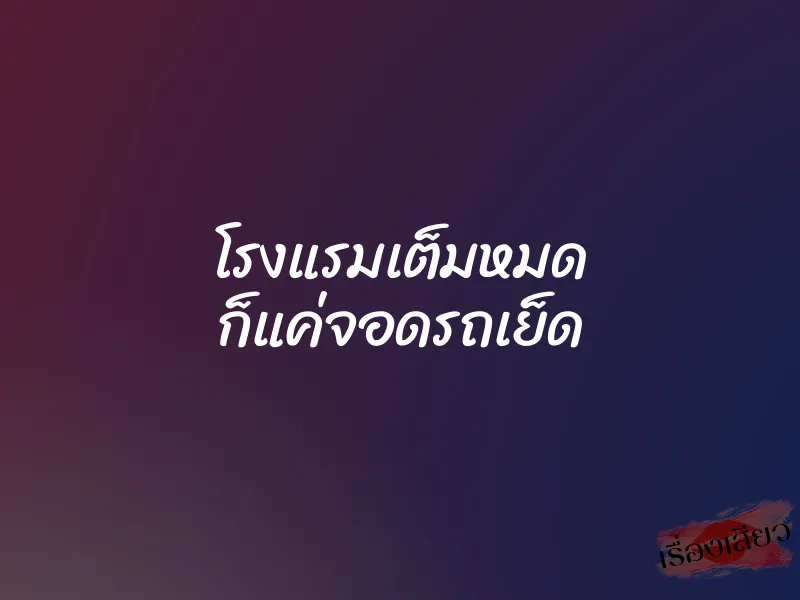 โรงแรมเต็มหมด ก็แค่จอดรถเย็ด