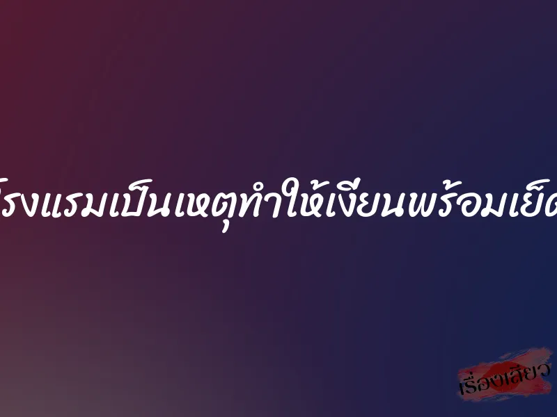 โรงแรมเป็นเหตุทำให้เงี่ยนพร้อมเย็ด