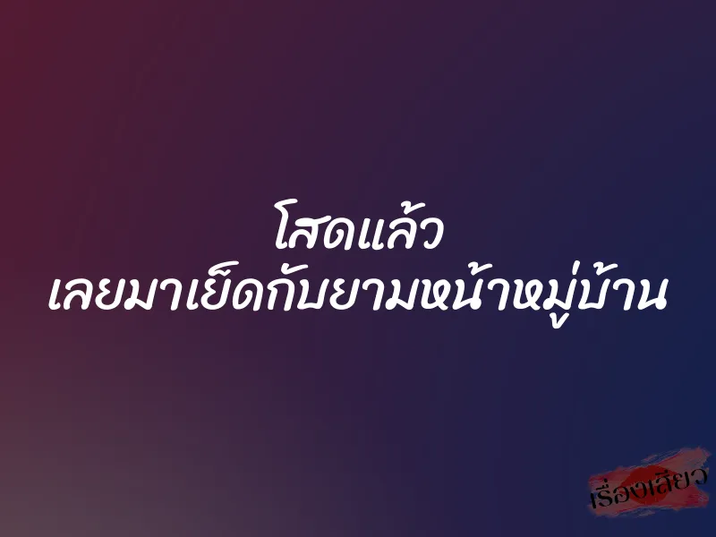 โสดแล้ว เลยมาเย็ดกับยามหน้าหมู่บ้าน