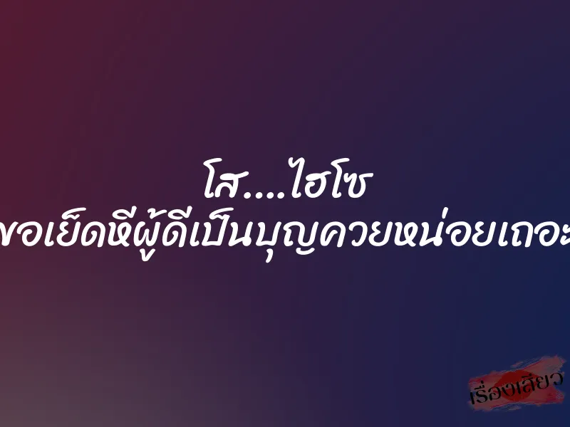 โส….ไฮโซ ”ขอเย็ดหีผู้ดีเป็นบุญควยหน่อยเถอะ”