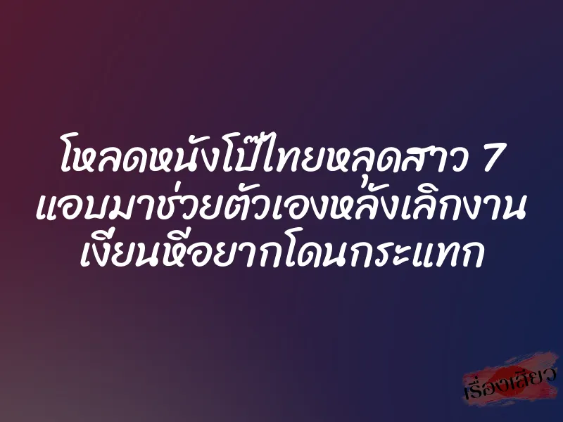 โหลดหนังโป๊ไทยหลุดสาว 7 แอบมาช่วยตัวเองหลังเลิกงาน เงี่ยนหีอยากโดนกระแทก