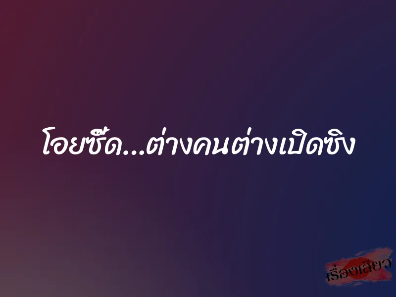 โอยซี๊ด…ต่างคนต่างเปิดซิง
