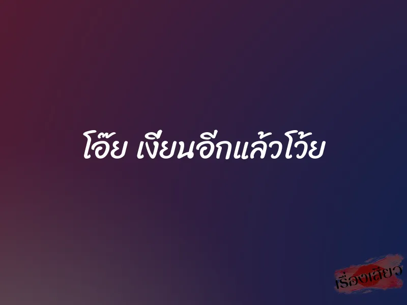 โอ๊ย เงี่ยนอีกแล้วโว้ย 1 โอ๊ย เงี่ยนอีกแล้วโว้ย