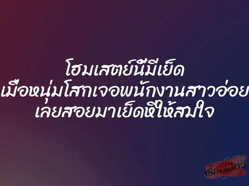 โฮมเสตย์นี้มีเย็ด เมื่อหนุ่มโสกเจอพนักงานสาวอ่อย เลยสอยมาเย็ดหีให้สมใจ