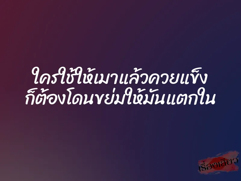 ใครใช้ให้เมาแล้วควยแข็ง ก็ต้องโดนขย่มให้มันแตกใน