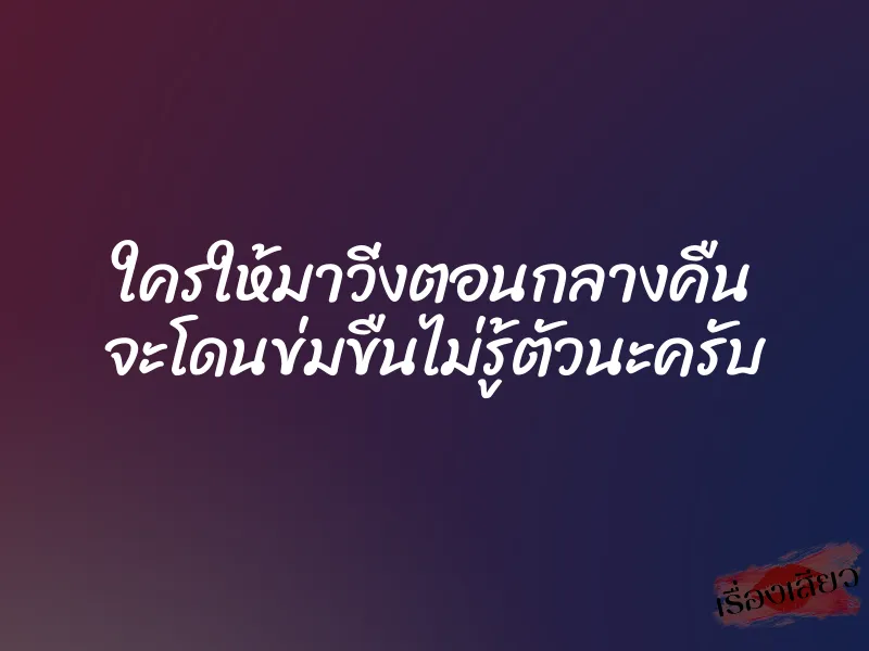 ใครให้มาวิ่งตอนกลางคืน จะโดนข่มขืนไม่รู้ตัวนะครับ