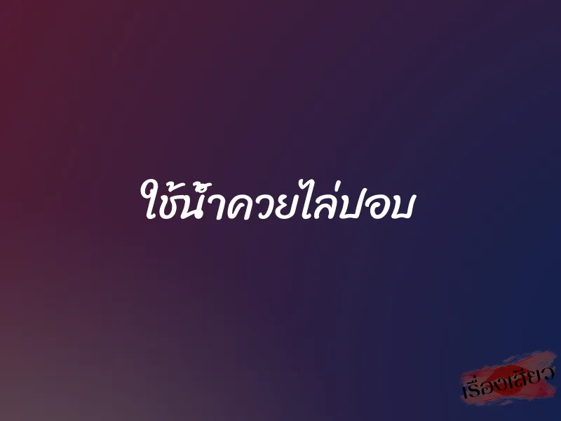 ใช้น้ำควยไล่ปอบ