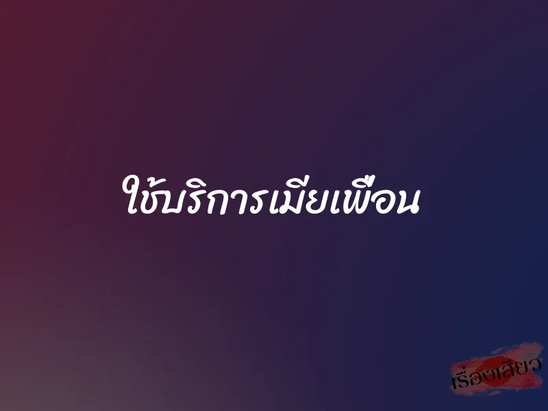 ใช้บริการเมียเพื่อน