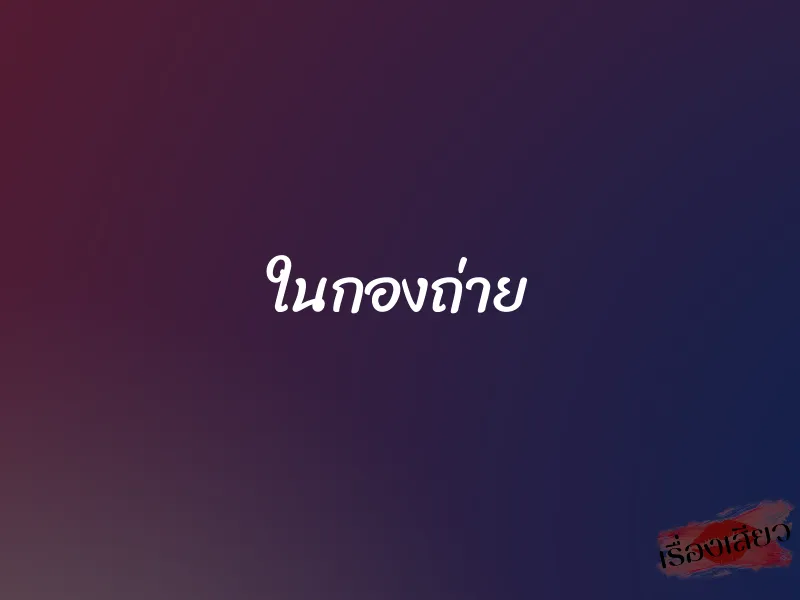 ในกองถ่าย