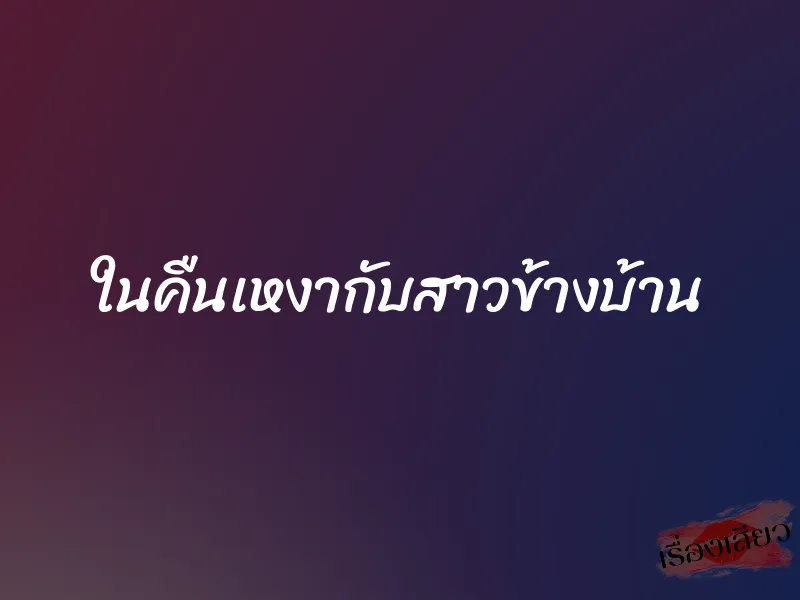 ในคืนเหงากับสาวข้างบ้าน