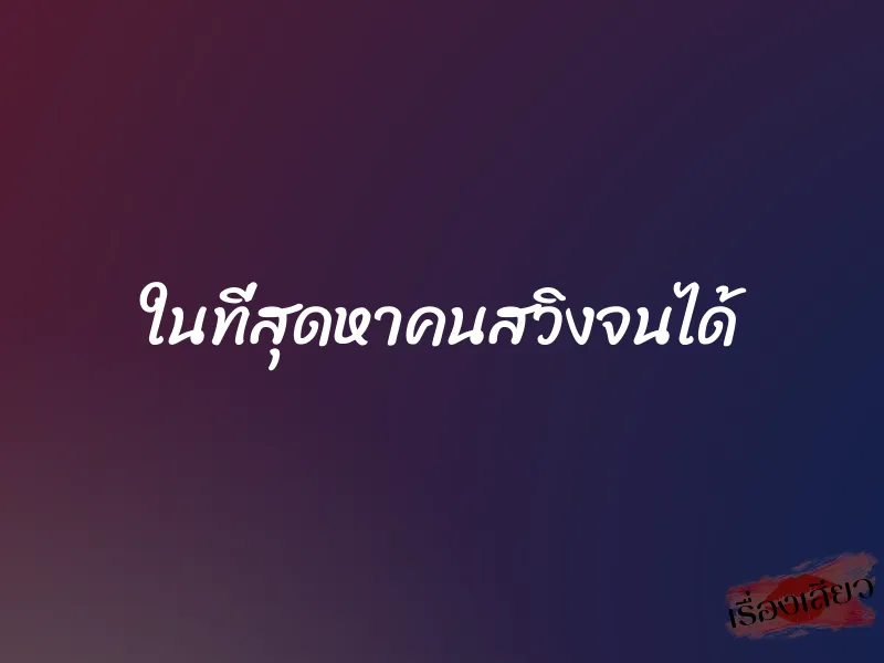 ในที่สุดหาคนสวิงจนได้