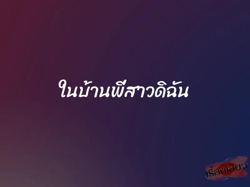 ในบ้านพี่สาวดิฉัน